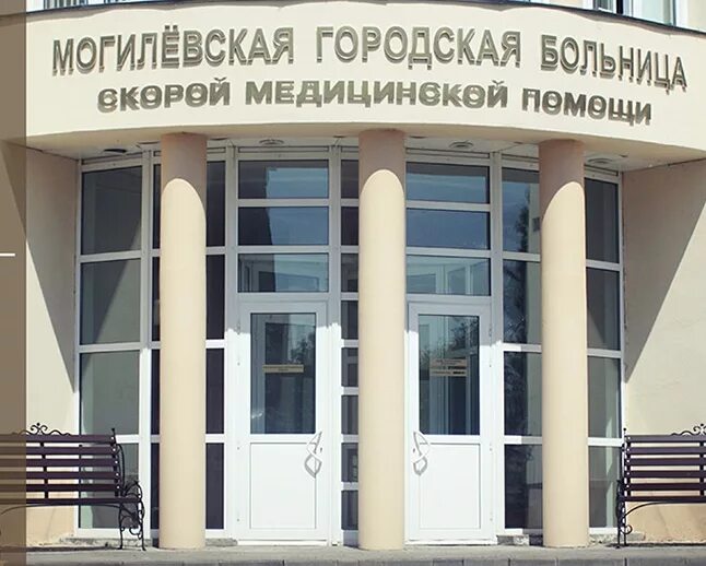 Могилевская городская больница скорой медицинской помощи. Могилёвская городская больница. могилевская городская больница.