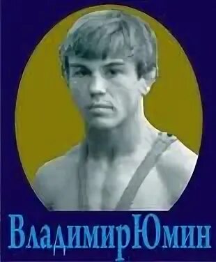 Юмин