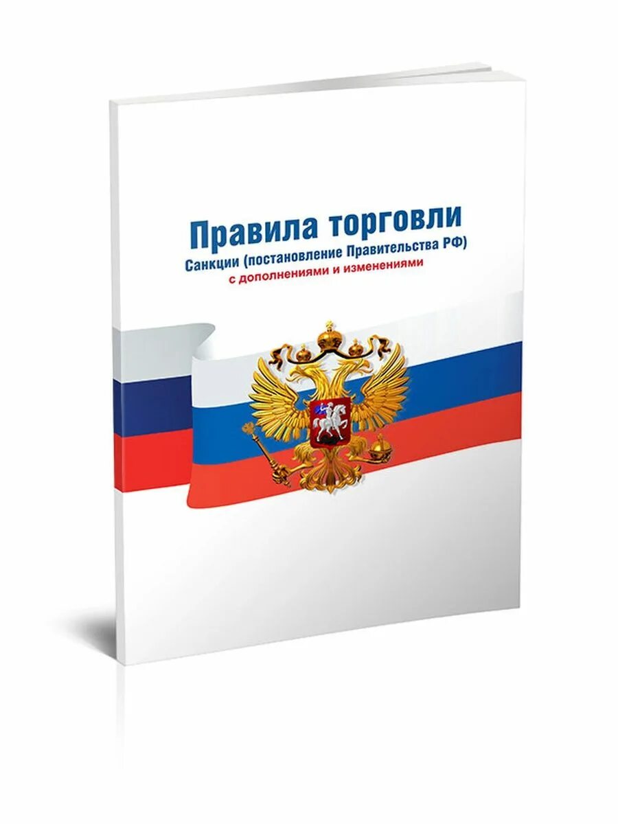 Правила торговли рф. Правила торговли 2021. Книга "правила торговли". Новые правила торговли. Правила продажи отдельных видов.