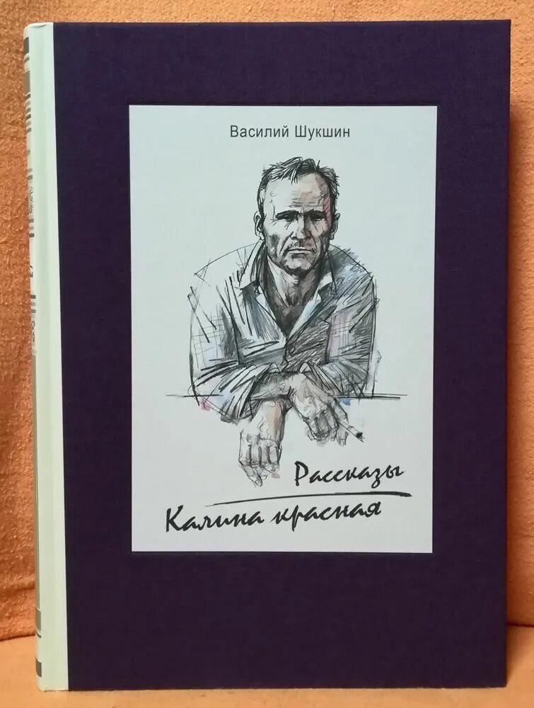 Алёша Бесконвойный Шукшин. Шукшин в. "Калина красная". Литература Шукшин Калина красная,.