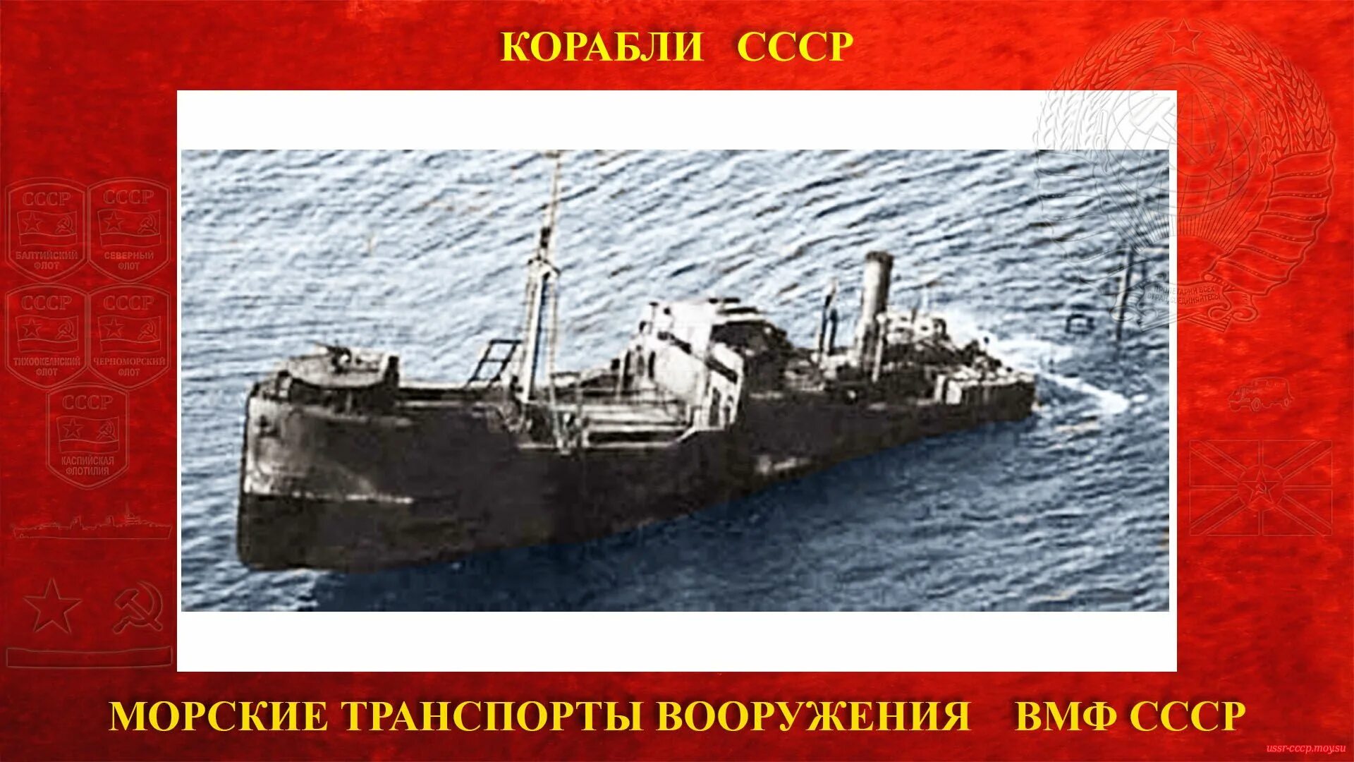 Сои ссср. Морской транспорт вооружения. Морской транспорт СССР. Паром Советский Туркменистан. Корабль Советский Туркменистан.