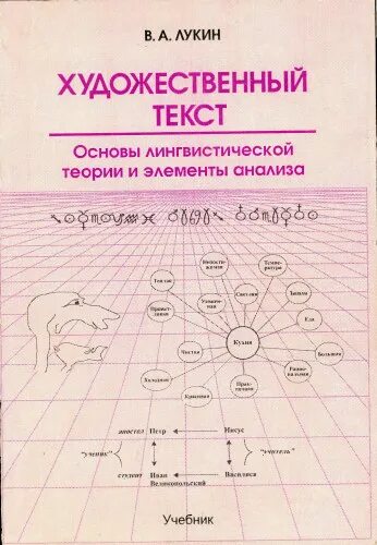 Теория текста учебник. Лингвистическая база учебников. Книга лингвистическая теория. Лукин ее Международное право учебник.