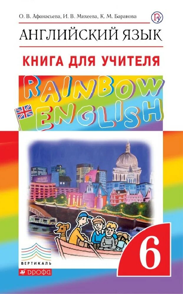 Английский шестой класс rainbow english. Книга для учителя Rainbow English 6 класс. Rainbow English Афанасьева Михеева 6. English 6 класс Афанасьева Михеева книга для учителя. УМК “English” Автор Афанасьева Михеева.