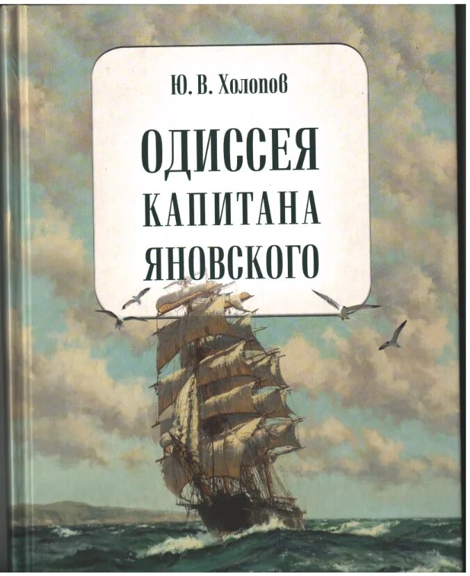 Ю холопов. Одиссея капитана Яновского книга. Одиссея капитана лейтенанта Трешникова. Одиссея писателя.