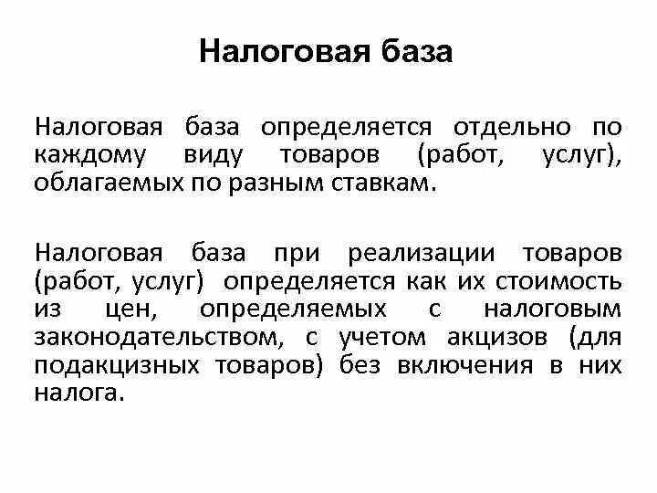 Налоговая база ндс это. Налоговая база по НДС. Особенности формирования налоговой базы. Определить налоговую базу по НДС. Как формируется налоговая база по НДС?.