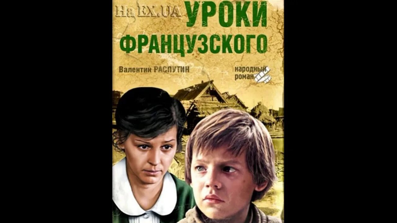 Уроки французского 7 вопрос. Уроки французского Распутин 1978. Книга Распутина уроки французского.