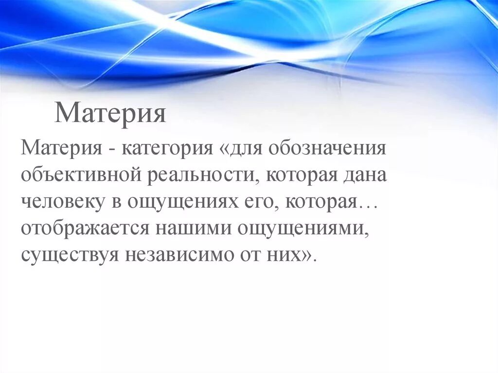 Материя это объективная реальность данная нам в ощущениях. Материя и реальность