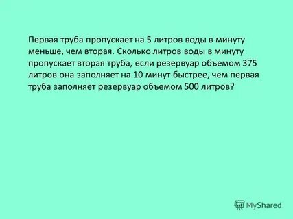Первая труба пропускает на 5 литров меньше