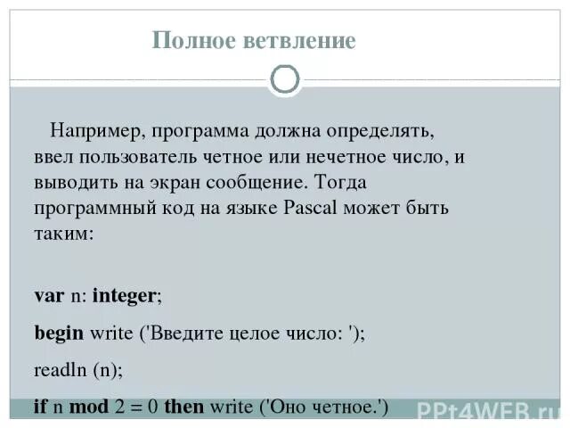 Программа Паскаль четные и нечетные числа. Программа на Паскале четное или нечетное число. Паскаль четное и нечетное число. Выведите на экран число четное нечетное. Автомат получает на вход нечетное число