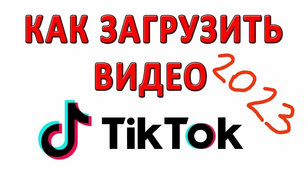 Тик ток 2023 на русском языке