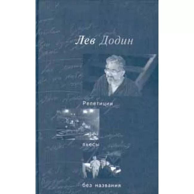 Произведения без названия. Лев Додин книги. Пьеса без названия Додин. Пьеса без названия Додин актрисы. Додин Лев Абрамович.