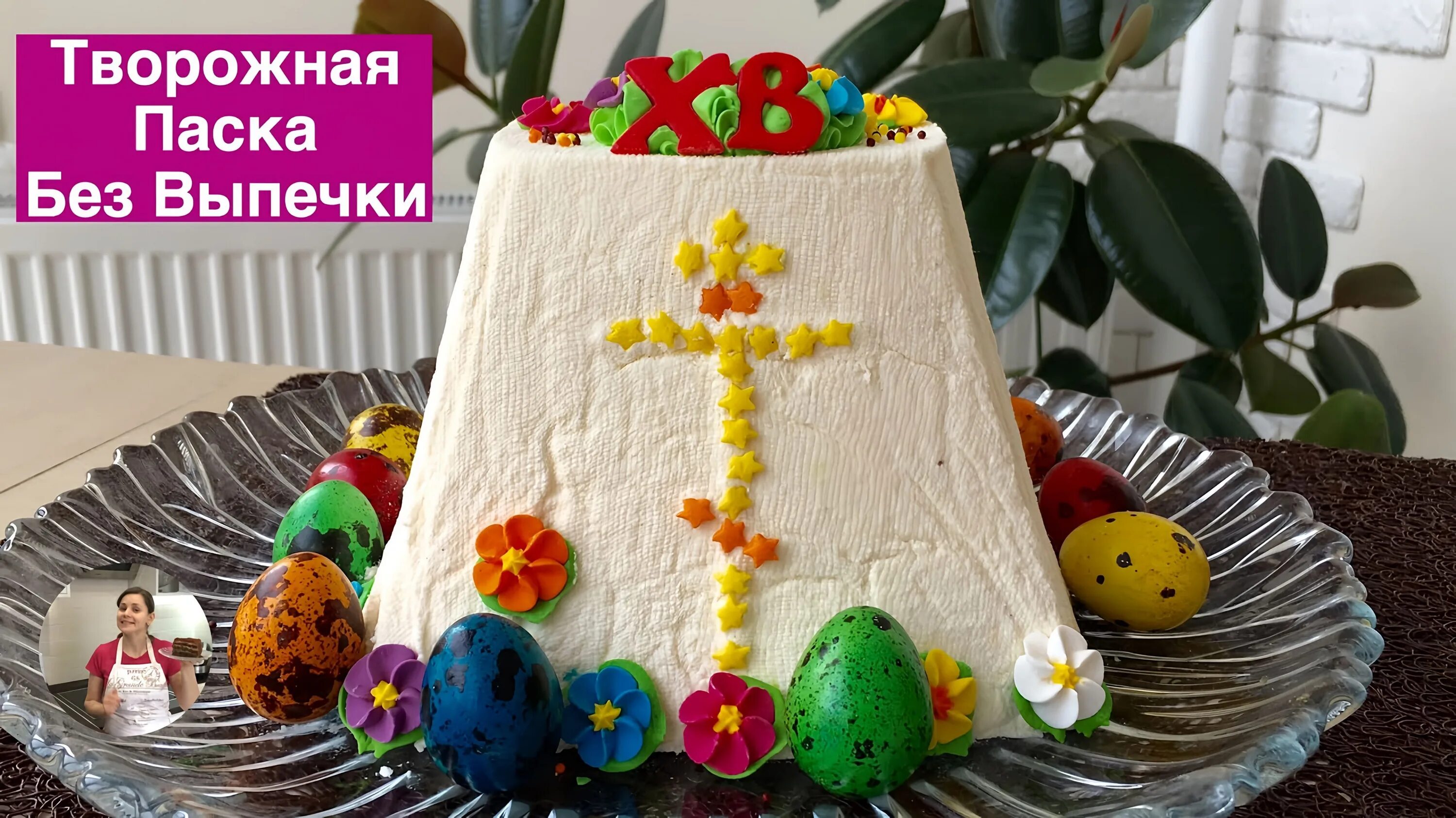 Три рецепта которые я готовлю на пасху. Творожная пасха без выпекания. украшение творожной пасхи. украсить пасху творожную. кулич «пасхальный».