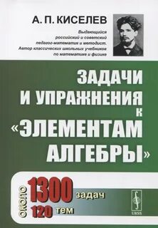 Алгебра учебник киселева