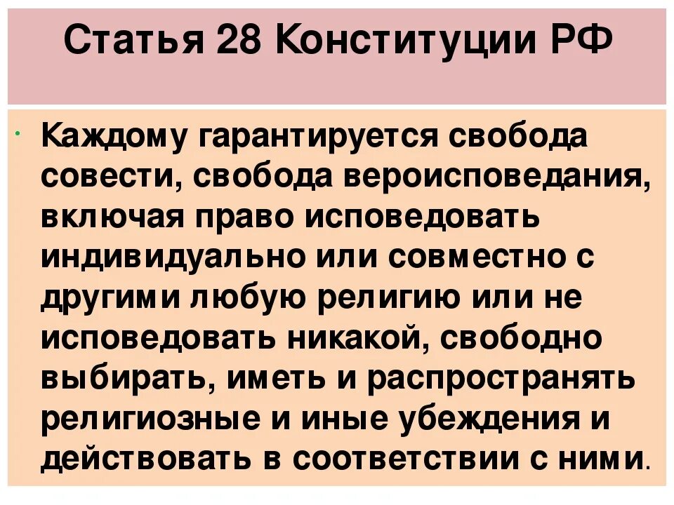 Конституции 28 1. Свобода совести Конституция. Свобода вероисповедания Конституция РФ. Статьи Конституции о религии. Статья 28.