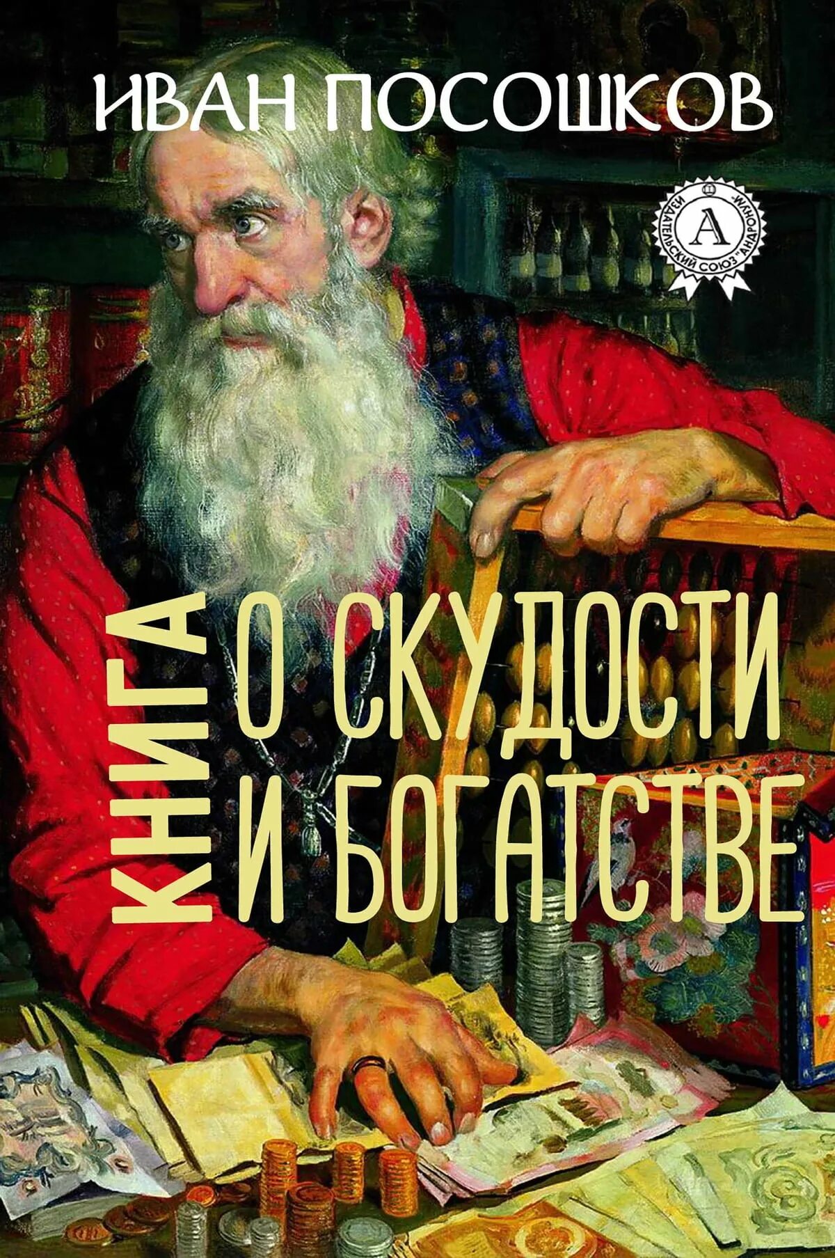 О скудности и богатстве. Посошков о скудости и богатстве. Посошков книга о скудости и богатстве. Книга о скудости и богатстве 1724.