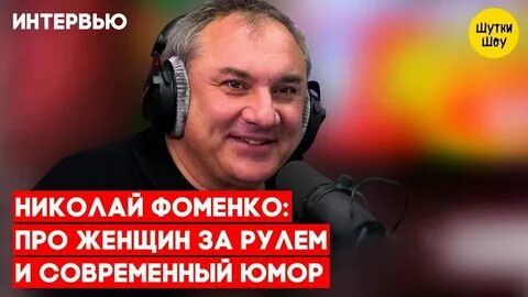 Шутки фоменко на русском