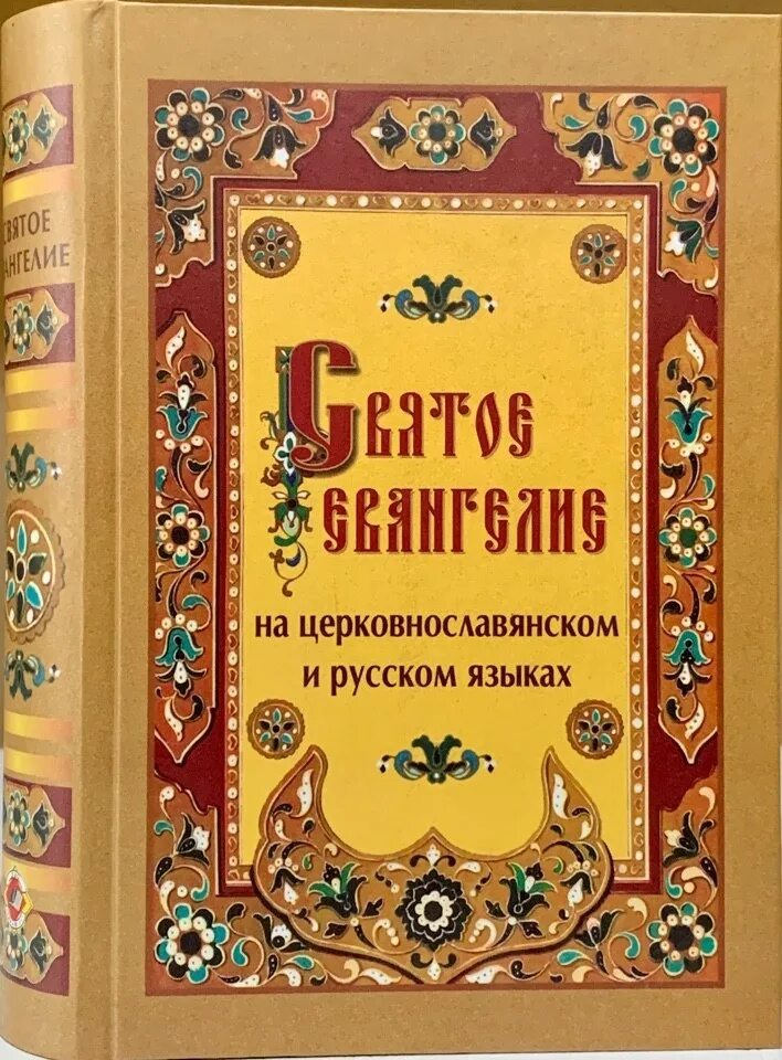 Часы слушать на церковно славянском. Евангелие на церковно-Славянском языке. Молитва перед чтением Евангелия. Апокалипсис на церковнославянском языке. Святое Евангелие.