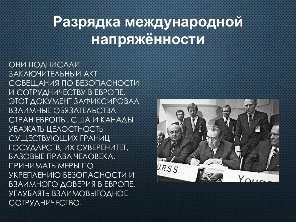 Международные отношения от разрядки к завершению холодной войны. Политика разрядки международных отношений. Завершение разрядки международной напряженности.