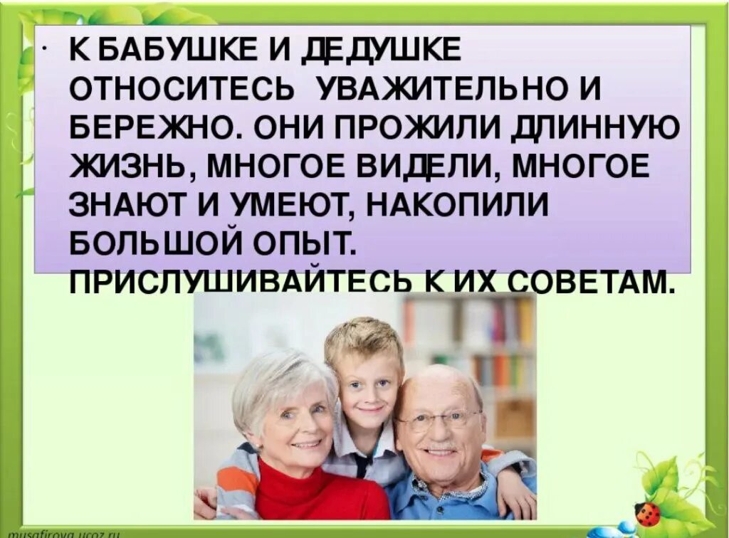 Уважение к бабушкам и дедушкам. Отношение к бабушкам и дедушкам в семье. Родители дедушка и бабушка и внук. Взаимоотношения детей и бабушек и дедушек.