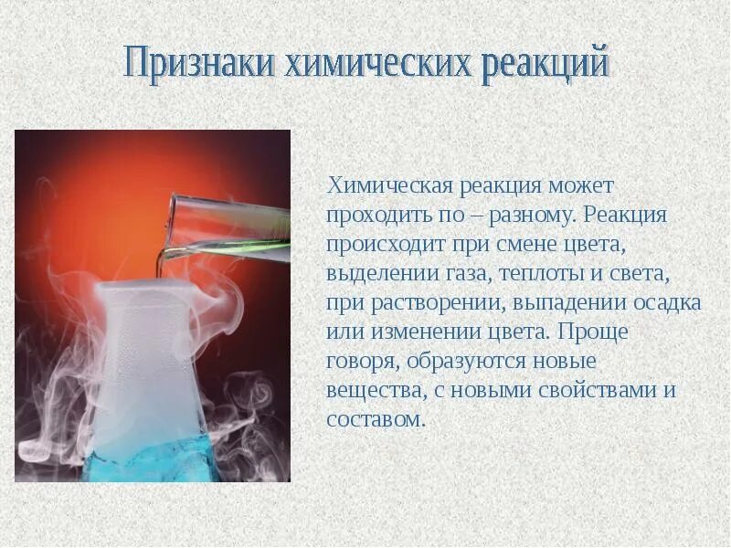 Вещества в которых выделяется газ. Химические реакции. химическая реакция происходит. признаки химических реакций. химические реакции с выделением газа.