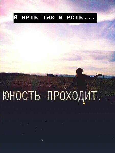 Песня хочу вспомнить юность. Юность проходит. юность юность юность юность юность юность юность юность. юность прошла. юность проходит обои.