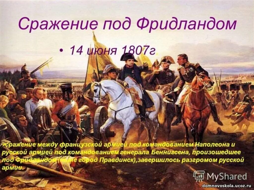 Сражение под Фридландом 1807. 14 Июня 1807 битва при Фридланде. Битва при Фридланде 1807 картина. Сражение под Фридландом 1807 картина. Под battles