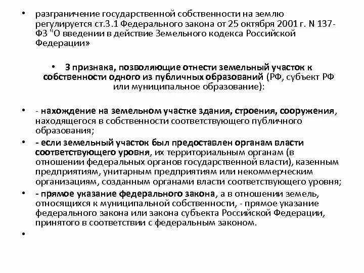 Разграничение государственной собственности совместное ведение. Разграничение гос собственности. Разграничение государственной собственности на землю. Разграничение госсобственности на землю. Разграничения прав собственности на землю.