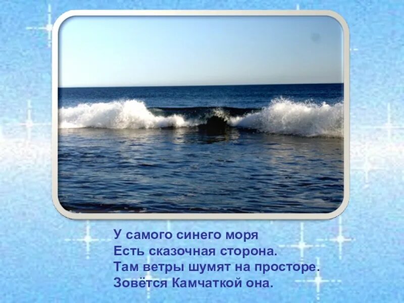 Ой морем морем слова. Стихи про море. Стих о красоте моря. Стихотворение синее море. Стихи про море коротко.