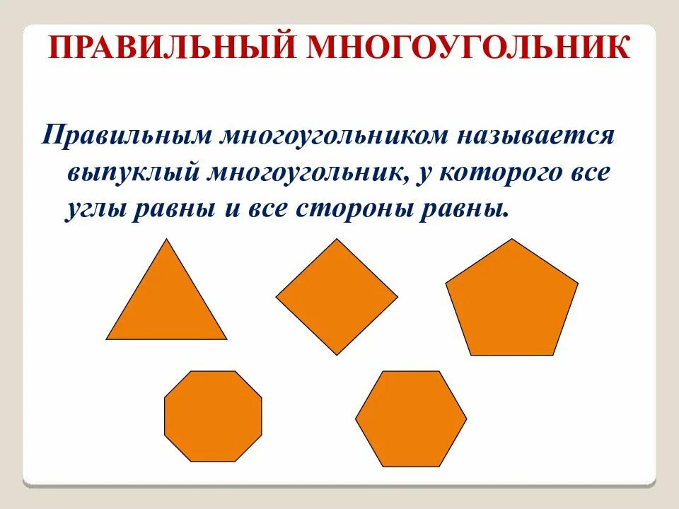 Любой правильный многоугольник является выпуклым верно. Правильный многоугольник. Правильный выпуклый многоугольник. Многгоугольни к. Презентация многоугольники.