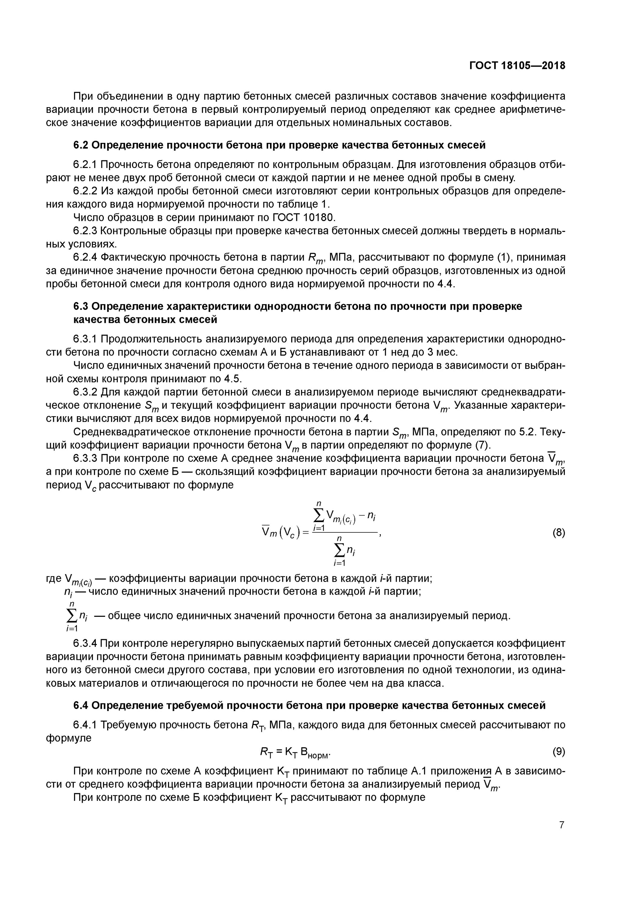 Гост 18105 статус. Бетоны правила контроля прочности ГОСТ 18105. Коэффициент вариации ГОСТ 18105. Прочность бетона ГОСТ 18105 схема г. Пробирка бетона ГОСТ 18105 схема г -.