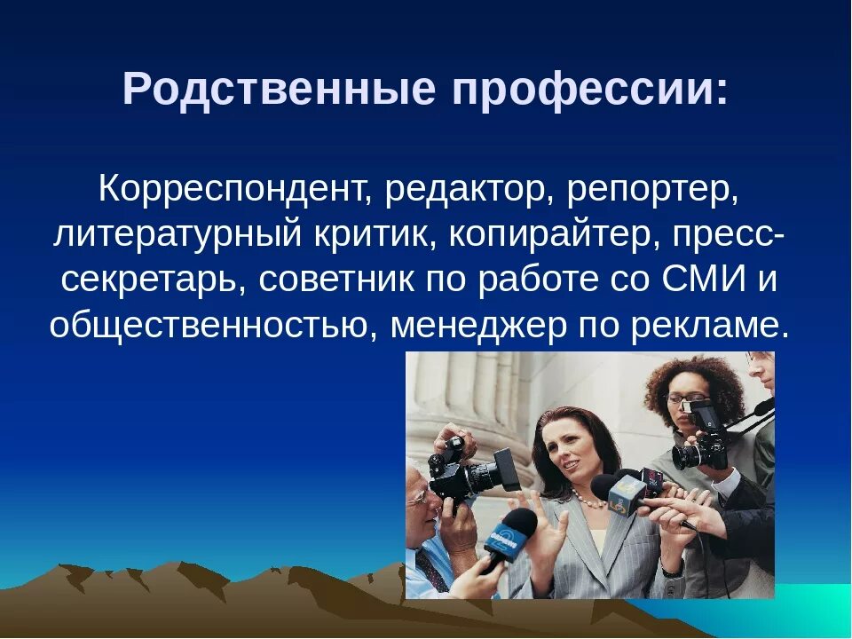 Вопросы известным журналисту. Профессия журналист. Журналистика профессия. Провесси яжурналист. Профессия журналист презентация.