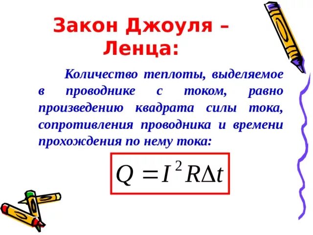 Сколько теплоты выделится в проводнике. Количество теплоты формула закон Джоуля Ленца. Формула количества теплоты по закону Джоуля Ленца в физике. Формулы по теме закон Джоуля Ленца. 3 Формулы Джоуля Ленца.