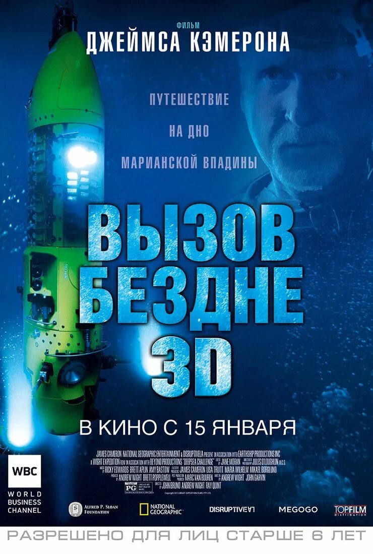 Вызов бездне 2014. Вызов бездне 3д.