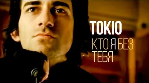 Кто я без тебя авторы песни