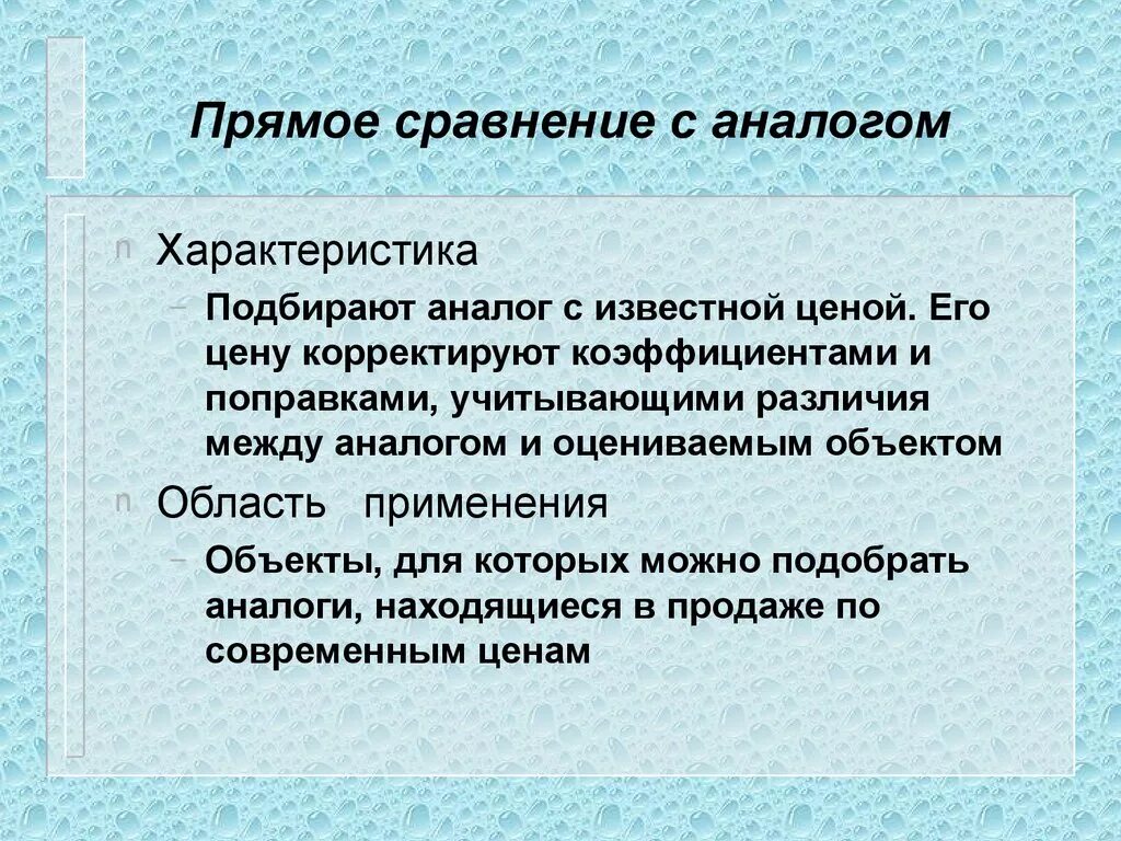 Прямое сравнение это. Прямое сравнение. Сравнение с аналогами в презентации. Сравнение аналогов. Подбирал сравнения.