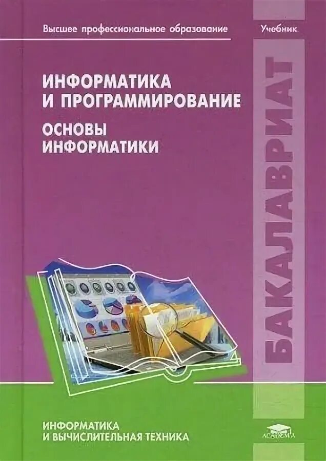 Основы программирования книга. Основы программирования Информатика. Информатика программирование учебник. Информатика программирование основы программирования. Основы информатики учебник.