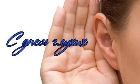 Ты глухая