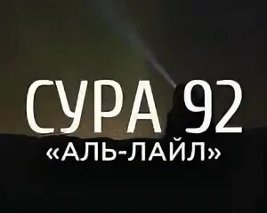 Сура 92