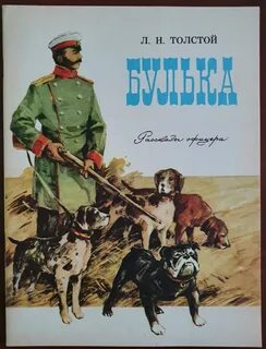 Рассказ льва николаевича толстого булька