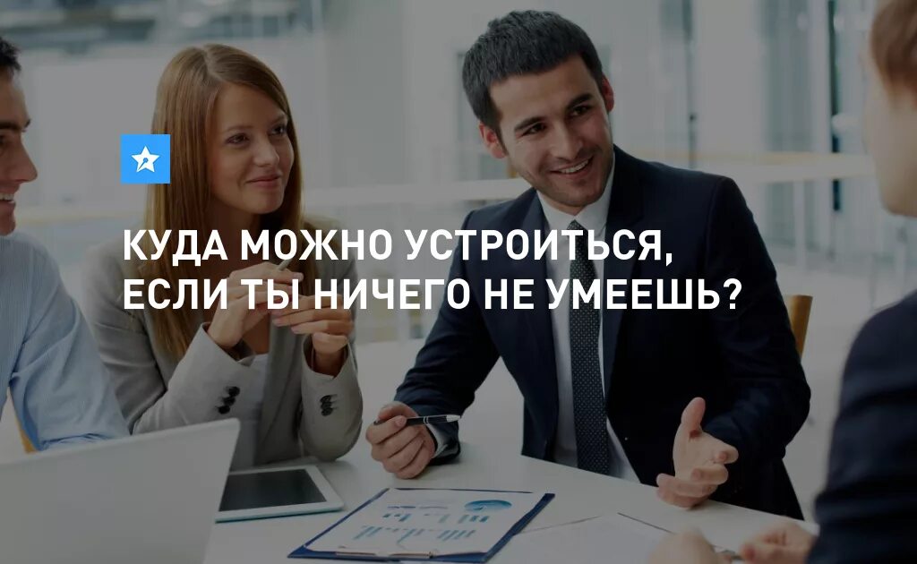 Куда устроиться на работу. Куда можно устроиться на работу без опыта. Куда лучше устроиться на работу. Куда можно устроиться на работу неофициально.