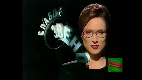 Заставка слабое звено