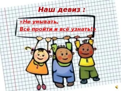 Наш девиз