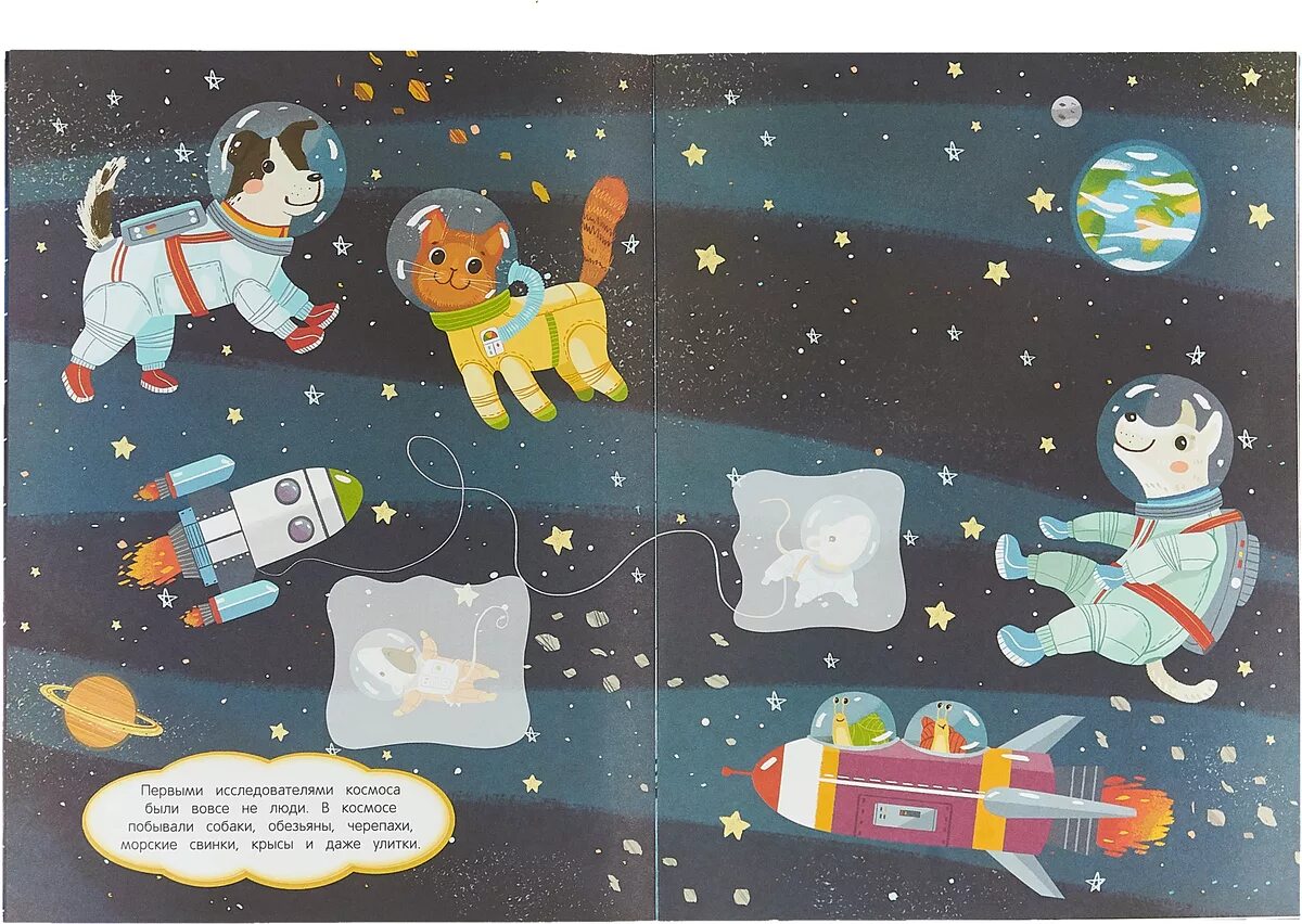 космос. моя первая энциклопедия космос. первая космическая книга. первая космическая книга. первые покорители космоса дарья чудная книга.