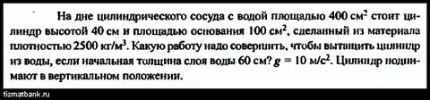В цилиндрическом сосуде площадью основания 250 см2