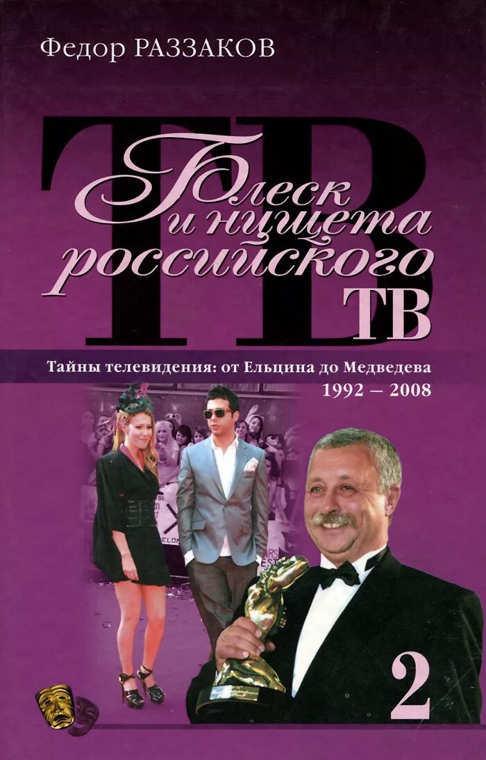 Писатель рос в бедноте. Фёдор Ибатович Раззаков. Книги про Телевидение.