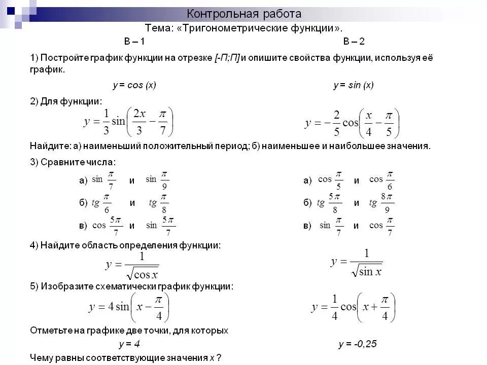 Алгебра 10 класс графики тригонометрических функций. Контрольная по математике 10 класс тригонометрические функции. Проверочная работа по тригонометрическим функциям. Примеры контрольной работы по функциям.