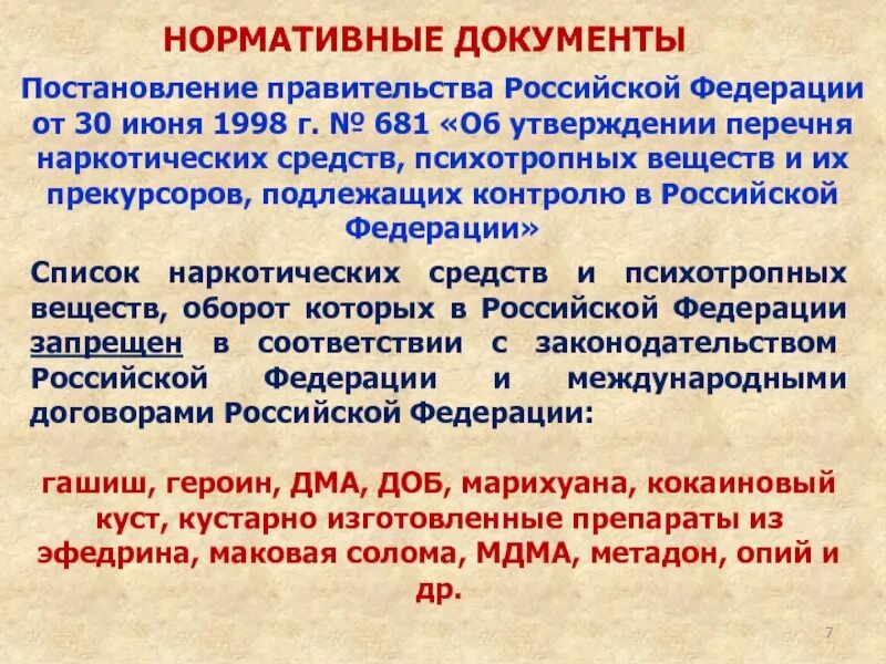 Список веществ подлежащих контролю. Постановление правительства. Списки наркотических. Постановление правительства РФ №681. Перечень наркотических средств утверждает.