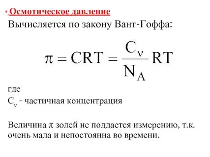 Осмос осмотическое давление закон вант гоффа