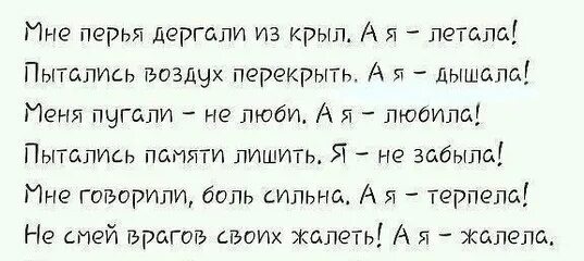 Значит мне перекроют воздух. Мне перья дергали из крыл а я летала. Мне перья дергали из крыл стихи. Мне перья дергали из крыл а я летала стих. Мне перья дергали из крыл текст.