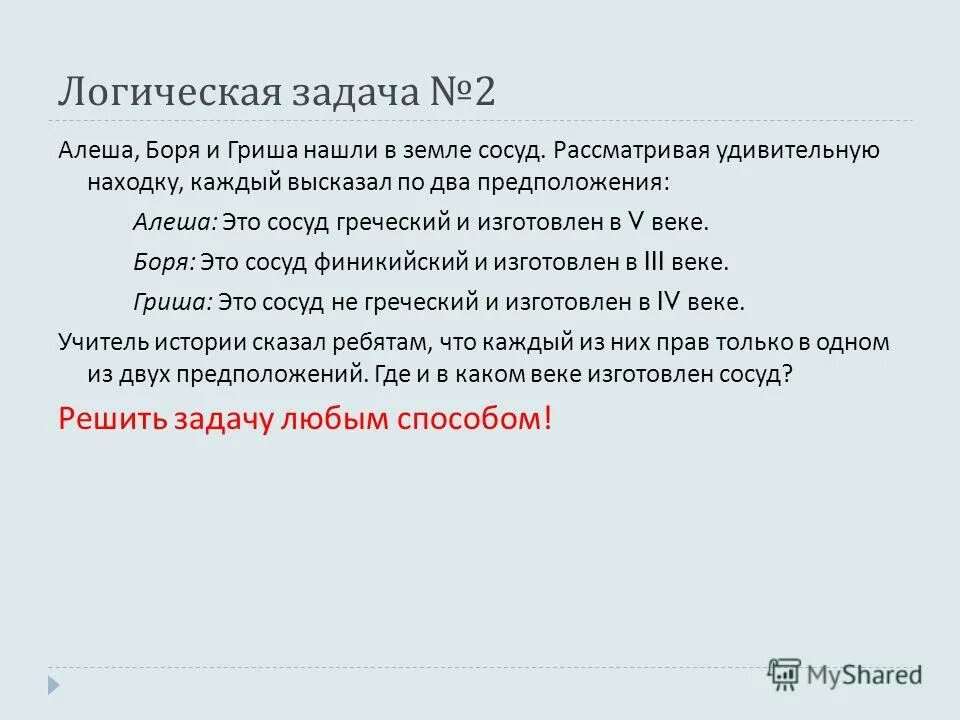 Алёша Боря и Гриша нашли в земле. Алеша Боря и Гриша нашли сосуд. Боря нашел несколько интернет магазинов